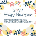 【北欧風】ナチュラルな雑貨が好きな友人や、カフェ・インテリアショップのお客様へ送る新年のご挨拶にもおすすめの2027年・未年の年賀状テンプレートです。北欧風タッ