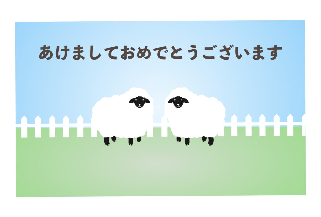 年賀状 2027年（丁未・未年）イラスト入り年賀状の素材 夫婦連名