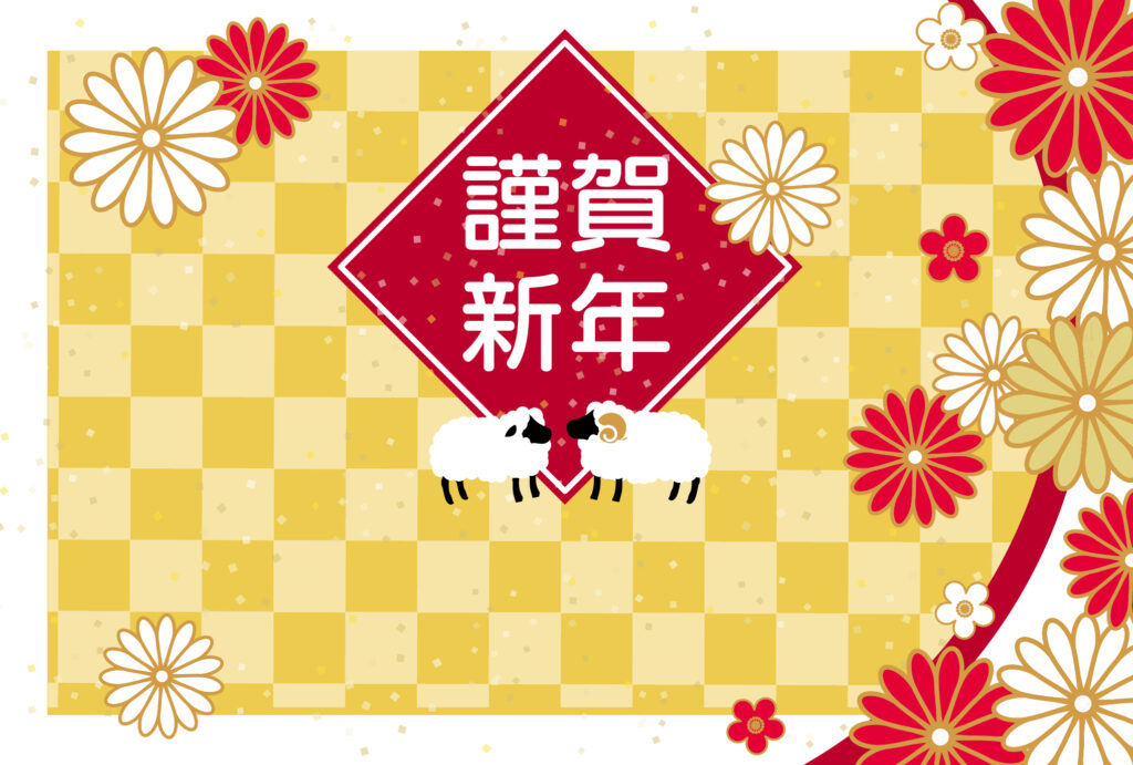 年賀状 2027年（丁未・未年）イラスト入り年賀状の素材 挨拶文入り