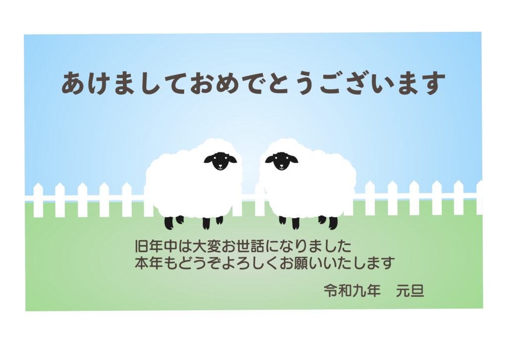 【2027年の干支・未】爽やか
