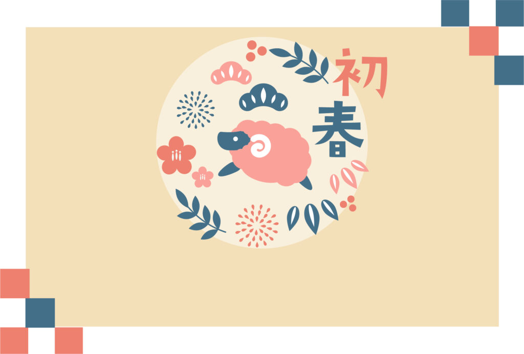 年賀状 2027年（丁未・未年）イラスト入り年賀状の素材 北欧
