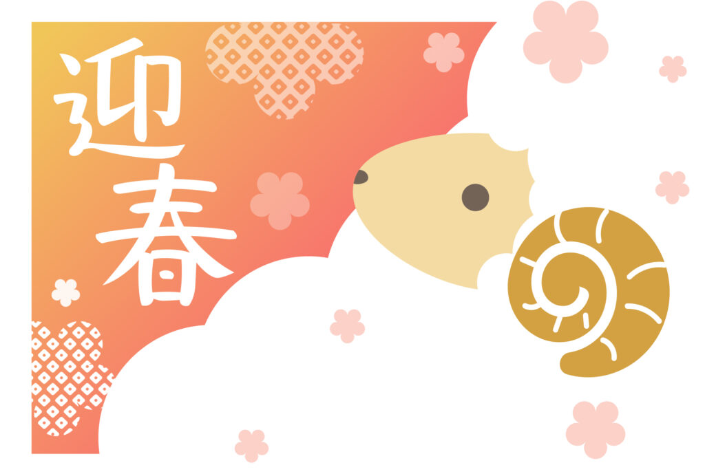 年賀状 2027年（丁未・未年）イラスト入り年賀状の素材 挨拶