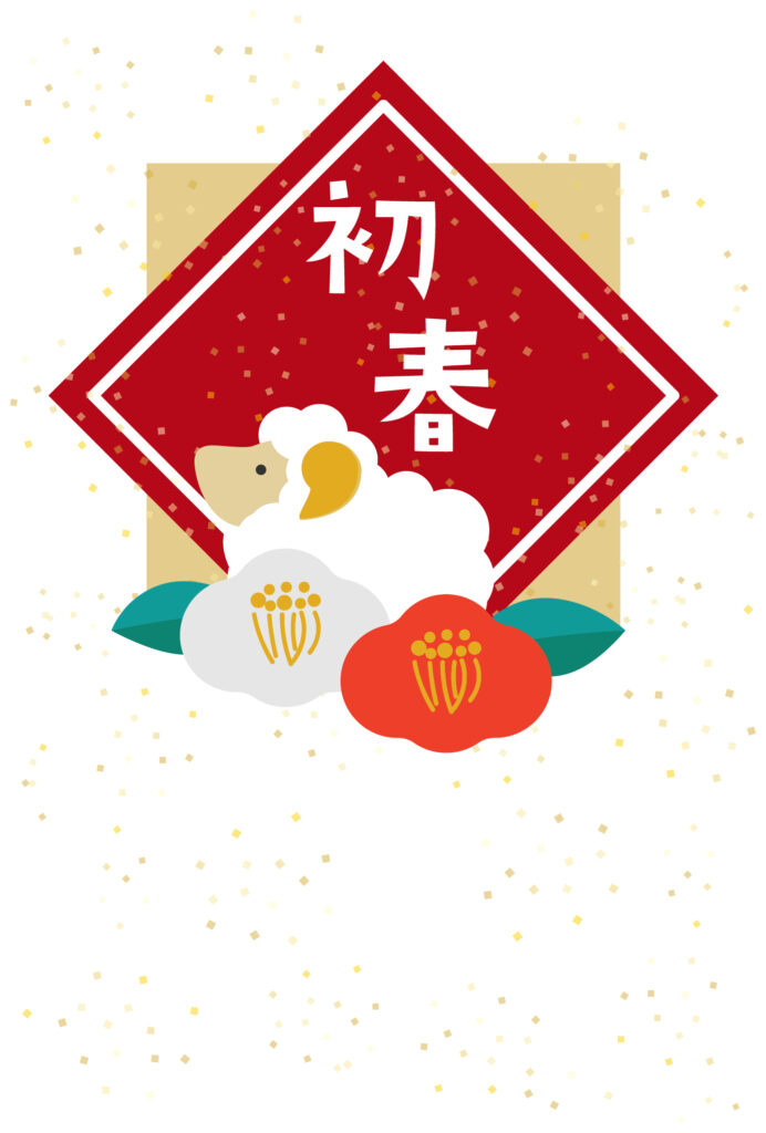 年賀状 2027年（丁未・未年）イラスト入り年賀状の素材 お年賀