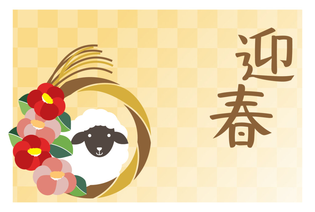 年賀状 2027年（丁未・未年）イラスト入り年賀状の素材 新年の挨拶