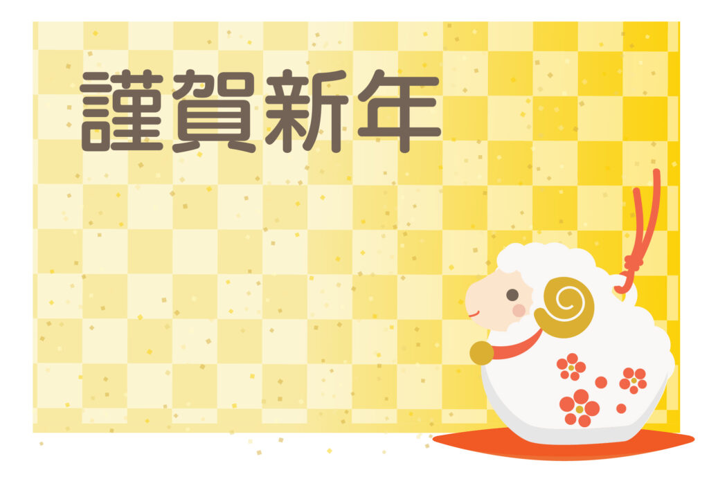 年賀状 2027年（丁未・未年）イラスト入り年賀状の素材 年賀状じまい