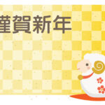 年賀状 2027年（丁未・未年）イラスト入り年賀状の素材 年賀状じまい