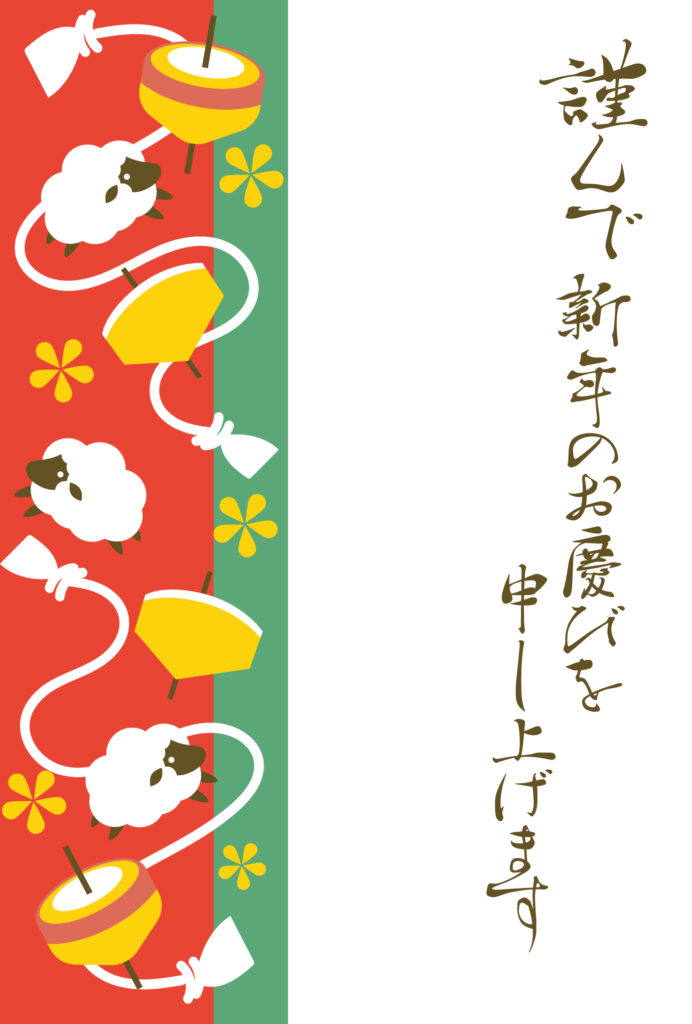 年賀状 2027年（丁未・未年）イラスト入り年賀状の素材 友人
