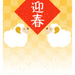 年賀状 2027年（丁未・未年）イラスト入り年賀状の素材 新年