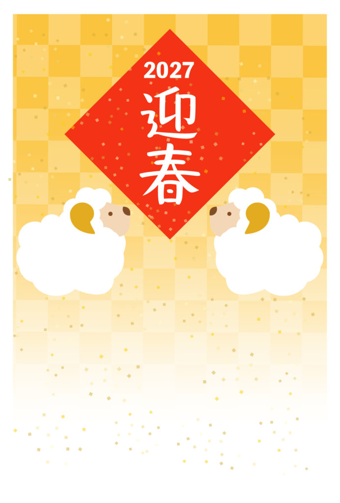 年賀状 2027年（丁未・未年）イラスト入り年賀状の素材 新年