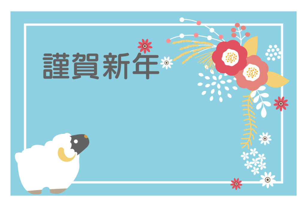 年賀状 2027年（丁未・未年）イラスト入り年賀状の素材 北欧