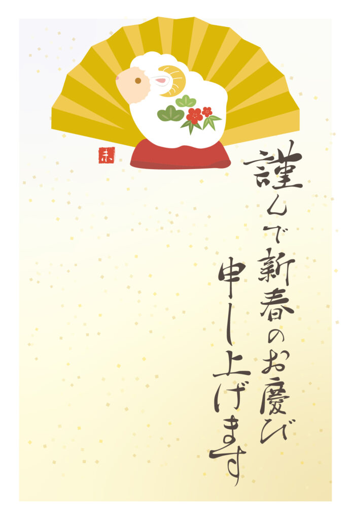 年賀状 2027年（丁未・未年）イラスト入り年賀状の素材 会社