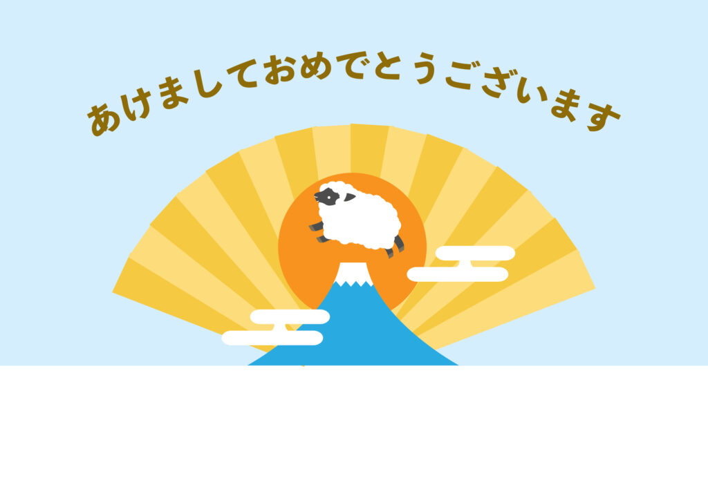 年賀状 2027年（丁未・未年）イラスト入り年賀状の素材 保護者向け