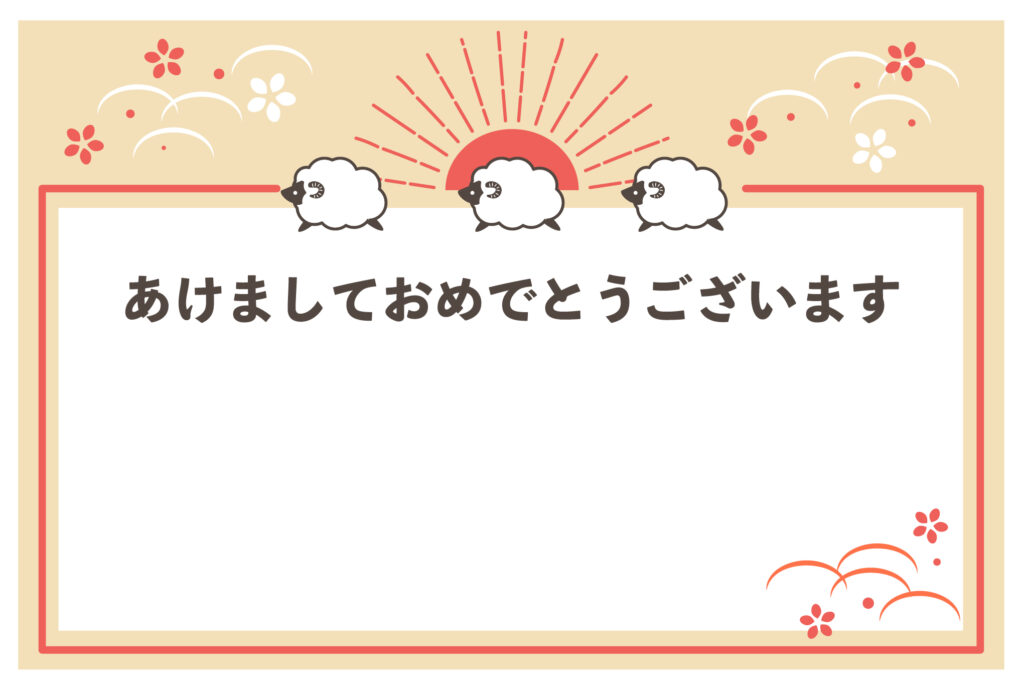 年賀状 2027年（丁未・未年）イラスト入り年賀状の素材 横書き