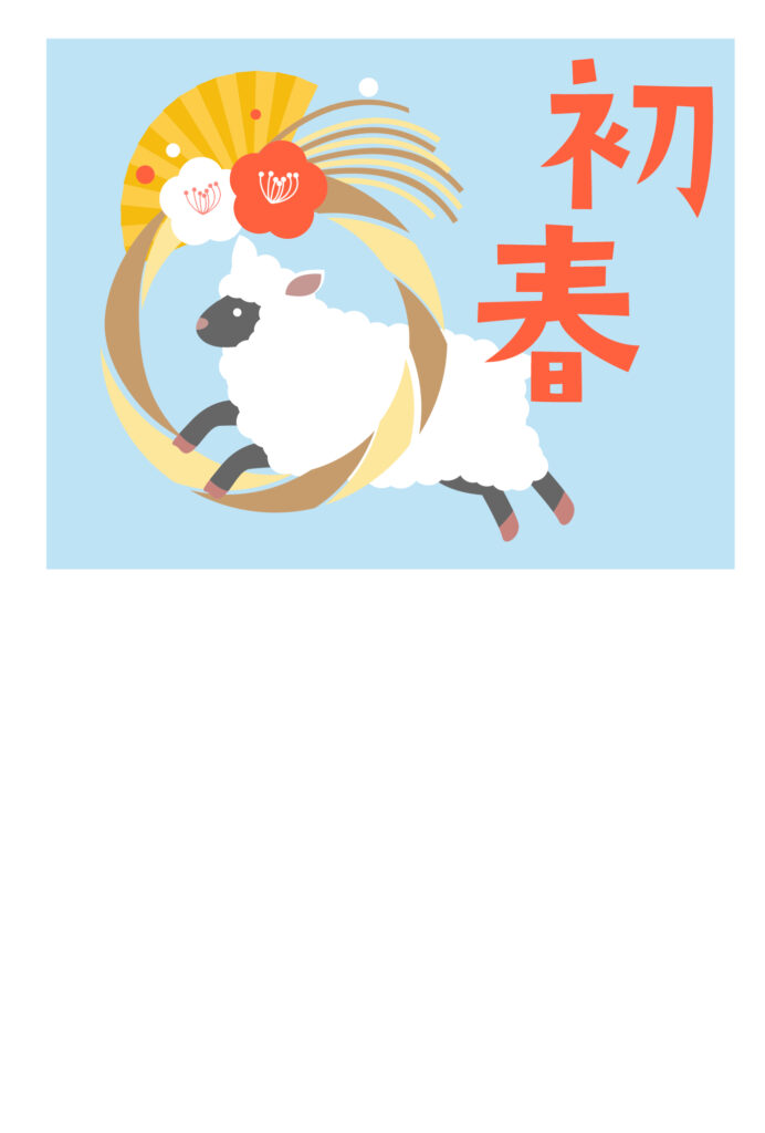 年賀状 2027年（丁未・未年）イラスト入り年賀状の素材 新年の挨拶