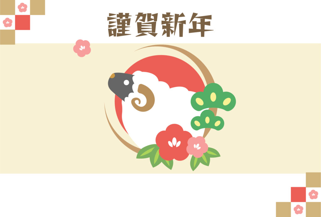 年賀状 2027年（丁未・未年）イラスト入り年賀状の素材 謹賀新年