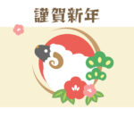 年賀状 2027年（丁未・未年）イラスト入り年賀状の素材 謹賀新年