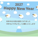 かわいい系の年賀状をお探しの方におすすめ！富士山の上に干支のひつじが飛ぶユニークな2027年年賀状のテンプレートです。「ひつじが１匹、ひつじが２匹･･･」と数え