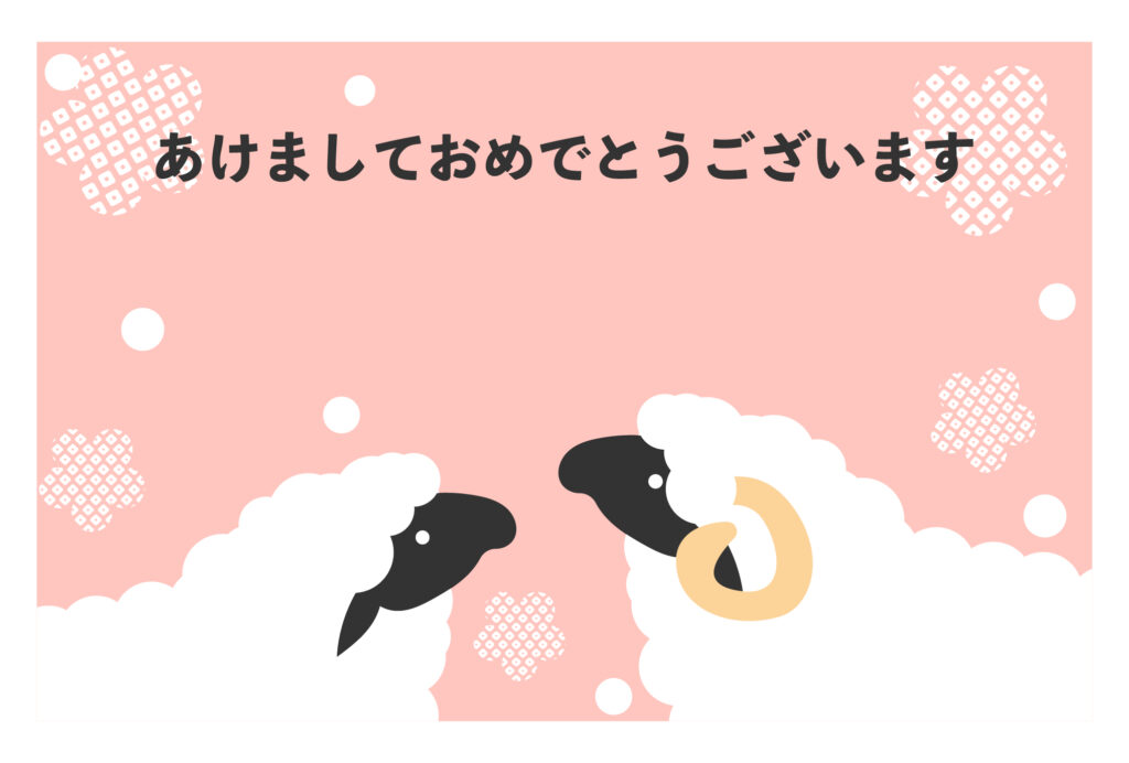 年賀状 2027年（丁未・未年）イラスト入り年賀状の素材 写真挿入