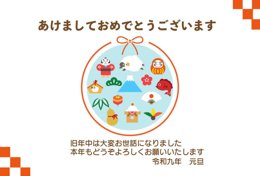 富士山やだるま、鏡餅、干支の羊