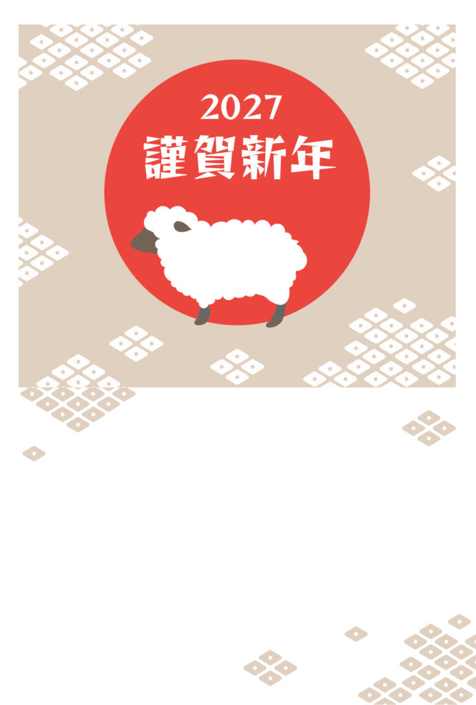 年賀状 2027年（丁未・未年）イラスト入り年賀状の素材 取引先