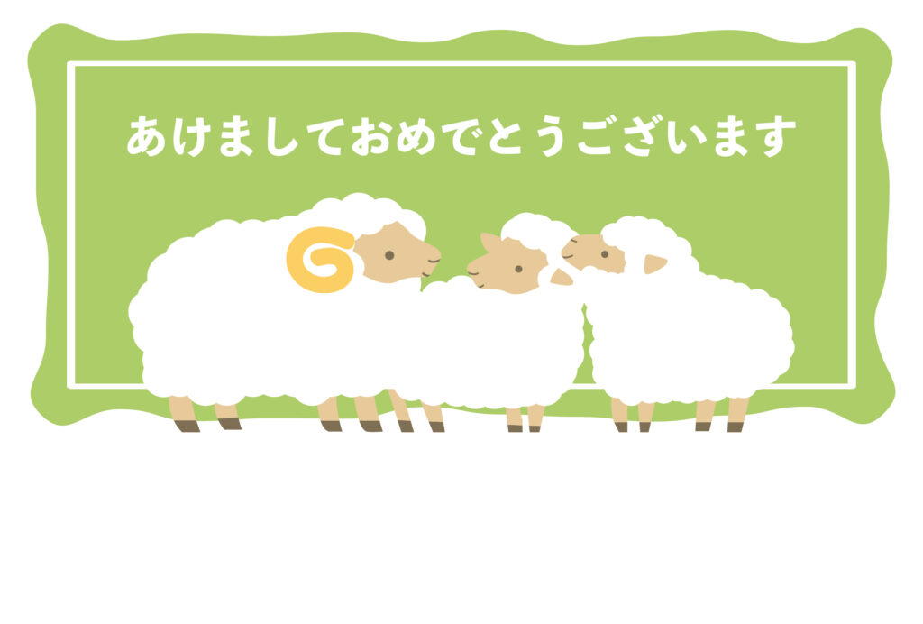 年賀状 2027年（丁未・未年）イラスト入り年賀状の素材 ファミリー
