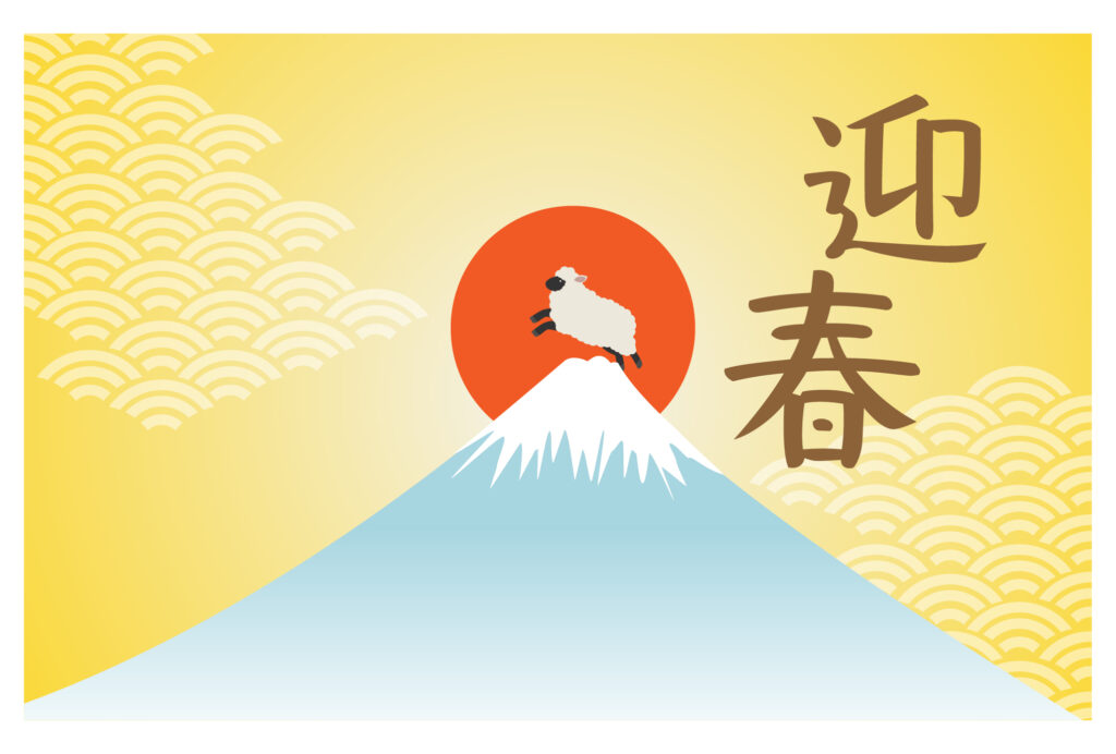 年賀状 2027年（丁未・未年）イラスト入り年賀状の素材 新年