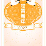 年賀状 2027年（丁未・未年）イラスト入り年賀状の素材 謹賀新年