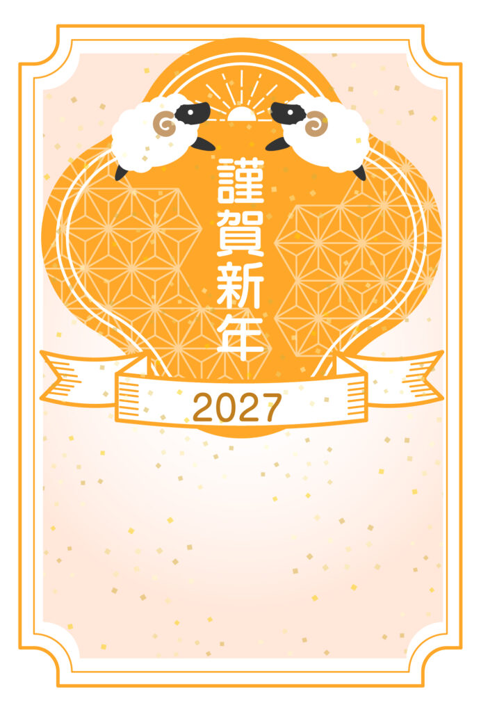 年賀状 2027年（丁未・未年）イラスト入り年賀状の素材 謹賀新年