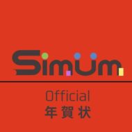 【公式】シムム-年賀状
