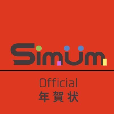 【公式】シムム-年賀状