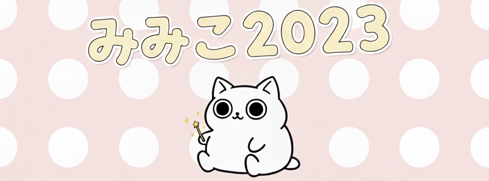 mimiko_2023：イラスト画像